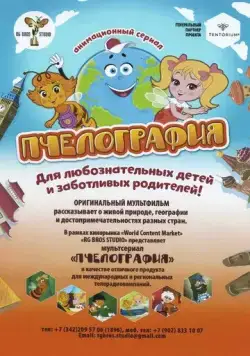 Пчелография (2016) мультфильм скачать через торрент в хорошем качестве