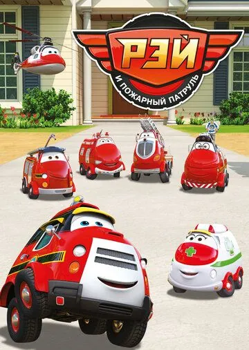 Рэй и пожарный патруль / Ray – Fire Engine (2016) мультфильм скачать через торрент в хорошем качестве