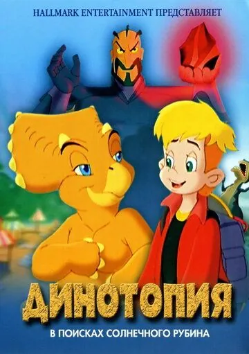 Динотопия: В поисках солнечного рубина / Dinotopia: Quest for the Ruby Sunstone (2005) мультфильм скачать через торрент в хорошем качестве