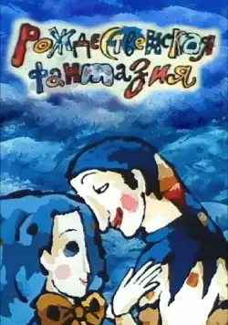 Рождественская фантазия (1993) мультфильм скачать через торрент в хорошем качестве
