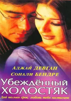 Убежденный холостяк / Tera Mera Saath Rahen (2001) фильм скачать через торрент в хорошем качестве