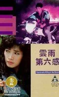 В предчувствии убийства / Yun yu di liu gan (1992) фильм скачать через торрент в хорошем качестве