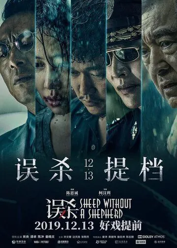 Скачать Овца без пастуха / Wu sha (2019) фильм через торрент на русском