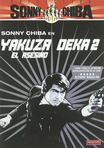Подручный якудза 2: Наемный убийца / Yakuza deka (1970) фильм скачать через торрент в хорошем качестве
