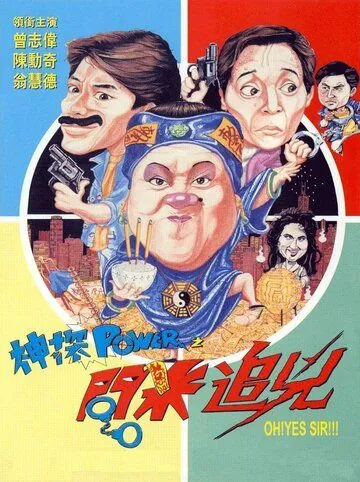 Есть сэр! / Shen tan Power zhi wen mi zhui xiong (1994) фильм скачать через торрент в хорошем качестве