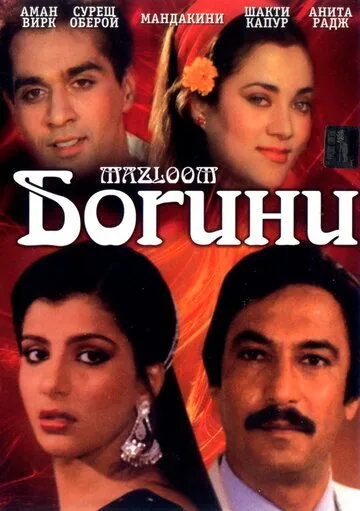 Богини / Mazloom (1986) фильм скачать через торрент в хорошем качестве