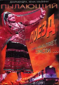 Пылающий поезд / The Burning Train (1980) фильм скачать через торрент в хорошем качестве