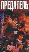 Предатель / Double Crosser (1991) фильм скачать через торрент в хорошем качестве