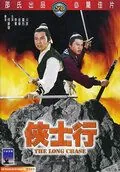 Долгое преследование / Xia shi hang (1971) фильм скачать через торрент в хорошем качестве