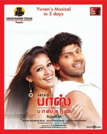 Скачать Баскаран по прозвищу «Босс» / Boss Engira Baskaran (2010) фильм через торрент на русском