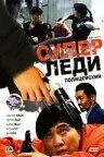 Суперледи – полицейский / Kong fung mat ling (1993) фильм скачать через торрент в хорошем качестве