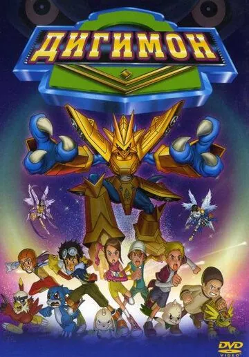 Дигимон / Digimon: The Movie (2000) мультфильм скачать через торрент в хорошем качестве