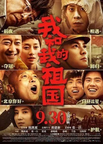 Я и моя родина / Wo he wo de zu guo (2019) фильм скачать через торрент в хорошем качестве