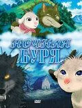 Ночная буря / Arashi no yoru ni (2005) мультфильм скачать через торрент в хорошем качестве