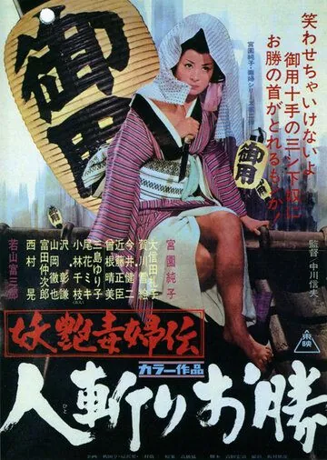 Скачать Быстрый меч Окацу / Yôen dokufu-den: Hitokiri Okatsu (1969) фильм через торрент на русском