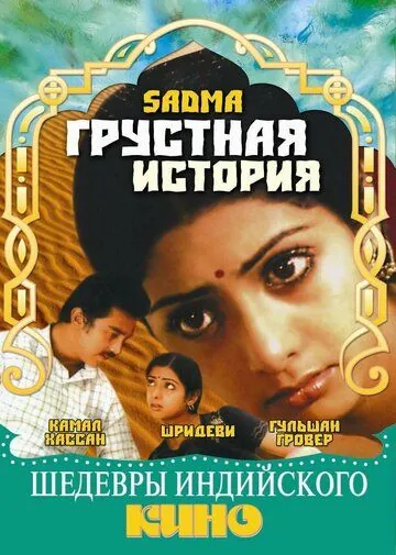 Скачать Грустная история / Sadma (1983) фильм через торрент на русском