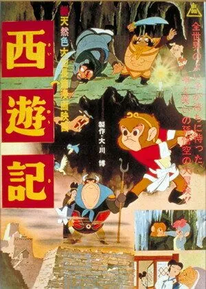 Путешествие на запад / Saiyûki (1960) мультфильм скачать через торрент в хорошем качестве
