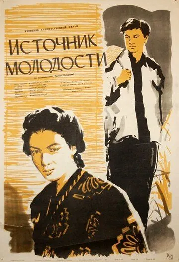 Источник молодости / Shishun no izumi (1953) фильм скачать через торрент в хорошем качестве