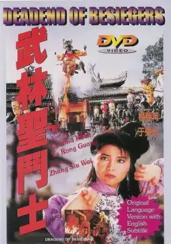 Смертельная осада / Wu Lin sheng dou shi (1992) фильм скачать через торрент в хорошем качестве
