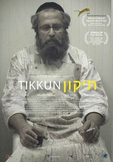 Тиккун / Tikkun (2015) фильм скачать через торрент в хорошем качестве
