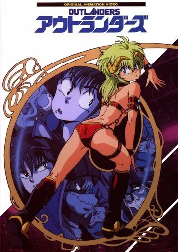 Гости с далёких планет / Outlanders (1986) мультфильм скачать через торрент в хорошем качестве
