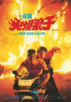 Грозный бродяга / Huo bao lang zi (1991) фильм скачать через торрент в хорошем качестве