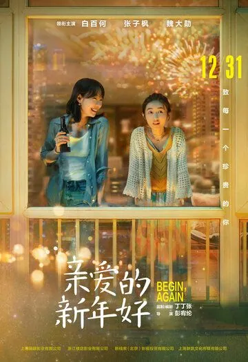 Скачать С Новым годом! / Qin ai de xin nian hao (2019) фильм через торрент на русском