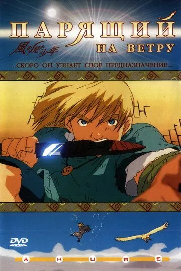 Парящий на ветру / Kaze wo mita shônen (2000) мультфильм скачать через торрент в хорошем качестве