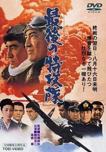 Последний камикадзе / Saigo no tokkôtai (1970) фильм скачать через торрент в хорошем качестве