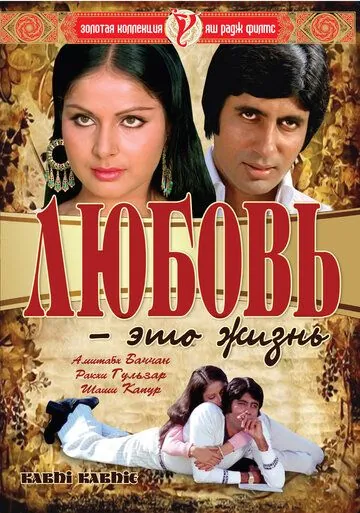 Любовь – это жизнь / Kabhie Kabhie (1976) фильм скачать через торрент в хорошем качестве