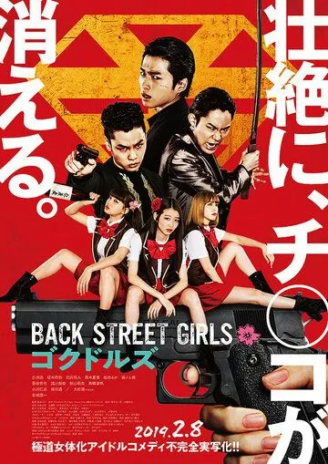 Скачать Из якудза в айдолы / Back Street Girls: Gokudoruzu (2019) фильм через торрент на русском