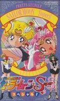 Красавица-воин Сейлор Мун Супер Эс / Bishôjo senshi Sailor Moon Super S Special (1995) мультфильм скачать через торрент в хорошем качестве