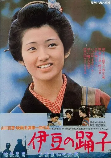 Танцовщица из Идзу / Izu no odoriko (1974) фильм скачать через торрент в хорошем качестве