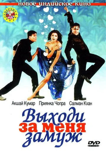Выходи за меня замуж / Mujhse Shaadi Karogi (2004) фильм скачать через торрент в хорошем качестве