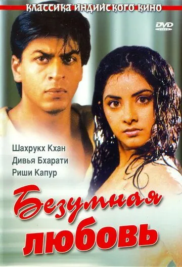 Скачать Безумная любовь / Deewana (1992) фильм через торрент на русском