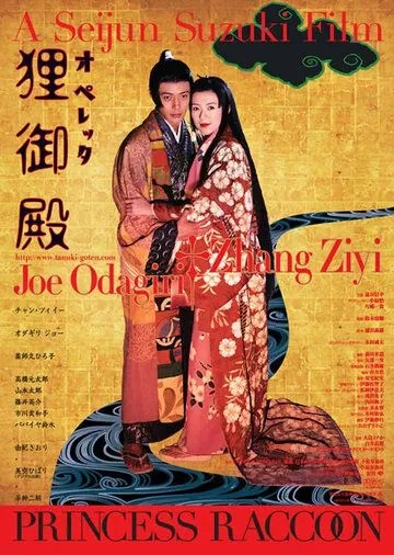 Скачать Дворец Тануки / Operetta tanuki goten (2005) фильм через торрент на русском