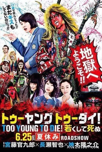 Слишком молод, чтобы умереть / Too Young To Die! Wakakushite Shinu (2016) фильм скачать через торрент в хорошем качестве