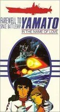 Космический крейсер Ямато: Фильм второй / Saraba uchû senkan Yamato: Ai no senshitachi (1978) мультфильм скачать через торрент в хорошем качестве