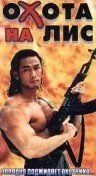 Скачать Охота на лис / Cuo ti zhui ji zu he (1995) фильм через торрент на русском