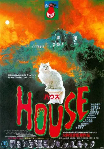 Дом / Hausu (1977) фильм скачать через торрент в хорошем качестве