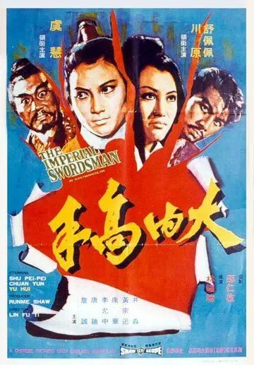 Меченосец императора / Da nei gao shou (1972) фильм скачать через торрент в хорошем качестве