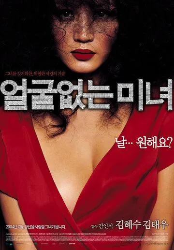 Красавица без лица / Eolguleopneun minyeo (2004) фильм скачать через торрент в хорошем качестве