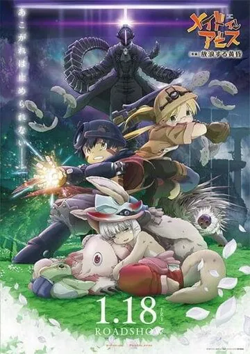 Созданный в Бездне: Блуждающие сумерки / Made in Abyss: Horo Suru Tasogare (2019) мультфильм скачать через торрент в хорошем качестве