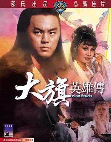 Вражда клана / Da qi ying xiong chuan (1982) фильм скачать через торрент в хорошем качестве