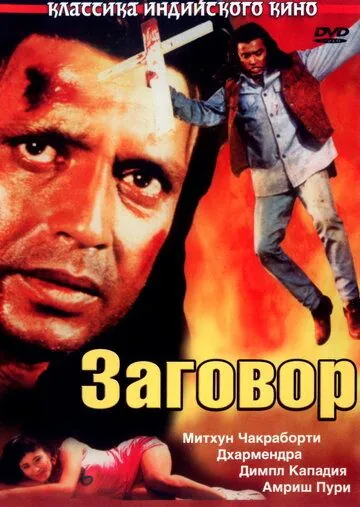 Заговор / Saazish (1988) фильм скачать через торрент в хорошем качестве