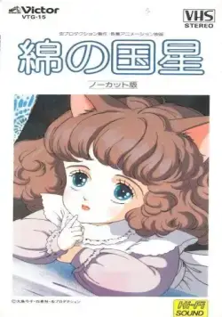 Звезда Пушистландии / Wata no kuni hoshi (1984) мультфильм скачать через торрент в хорошем качестве