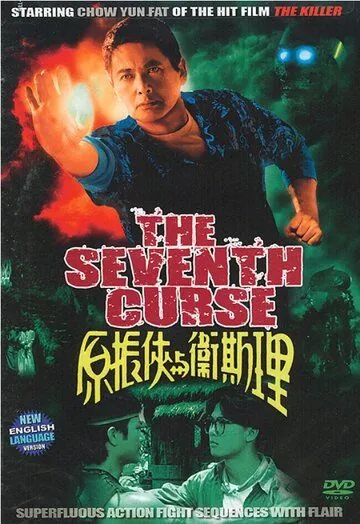 Седьмое проклятие / The Seventh Curse (1986) фильм скачать через торрент в хорошем качестве