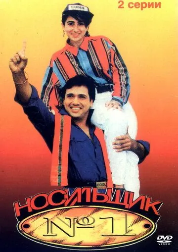 Носильщик №1 / Coolie No. 1 (1995) фильм скачать через торрент в хорошем качестве