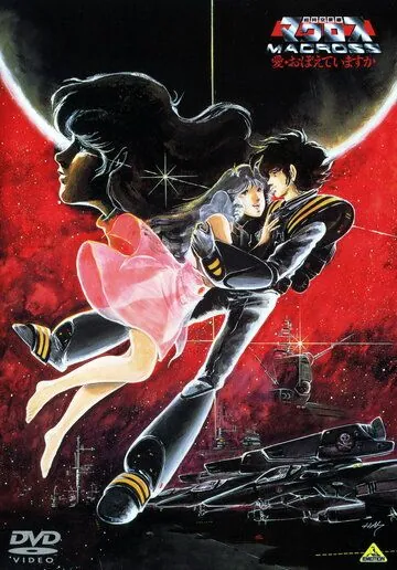 Макросс: Помнишь ли нашу любовь? / Chôjikû Yôsai Macross: Ai Oboeteimasuka (1984) мультфильм скачать через торрент в хорошем качестве