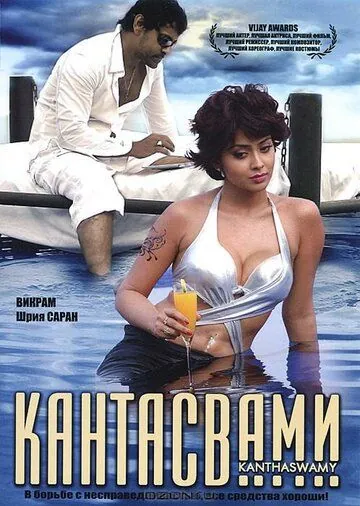 Кантасвами / Kanthaswamy (2009) фильм скачать через торрент в хорошем качестве